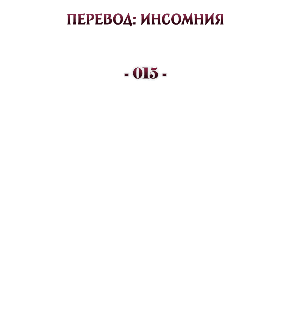 Манга Клыки, пронзающие сердце - Глава 15 Страница 2