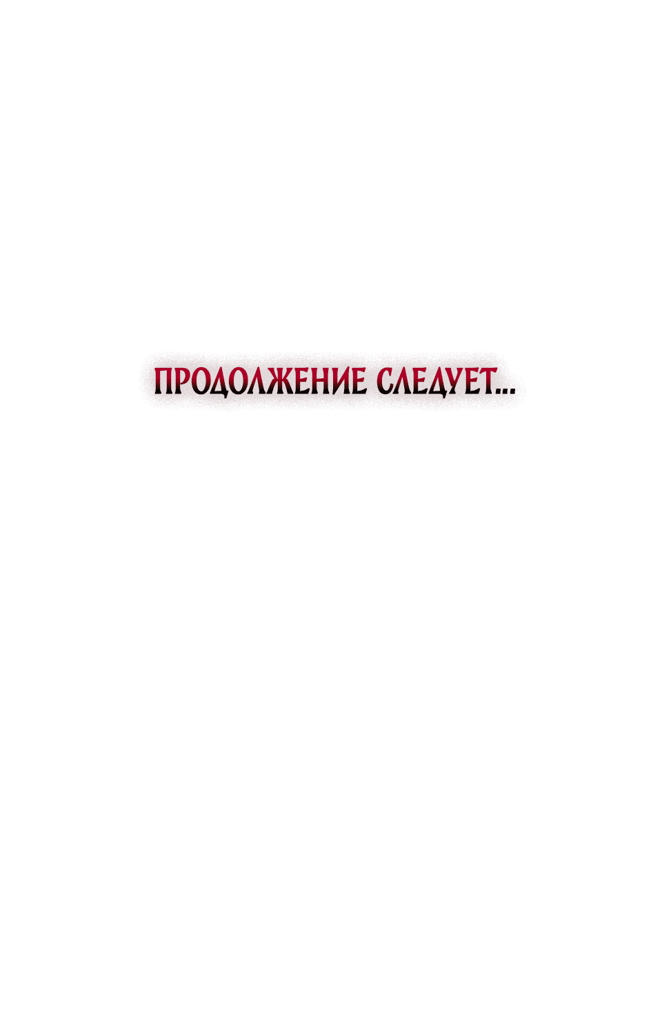Манга Клыки, пронзающие сердце - Глава 19 Страница 99