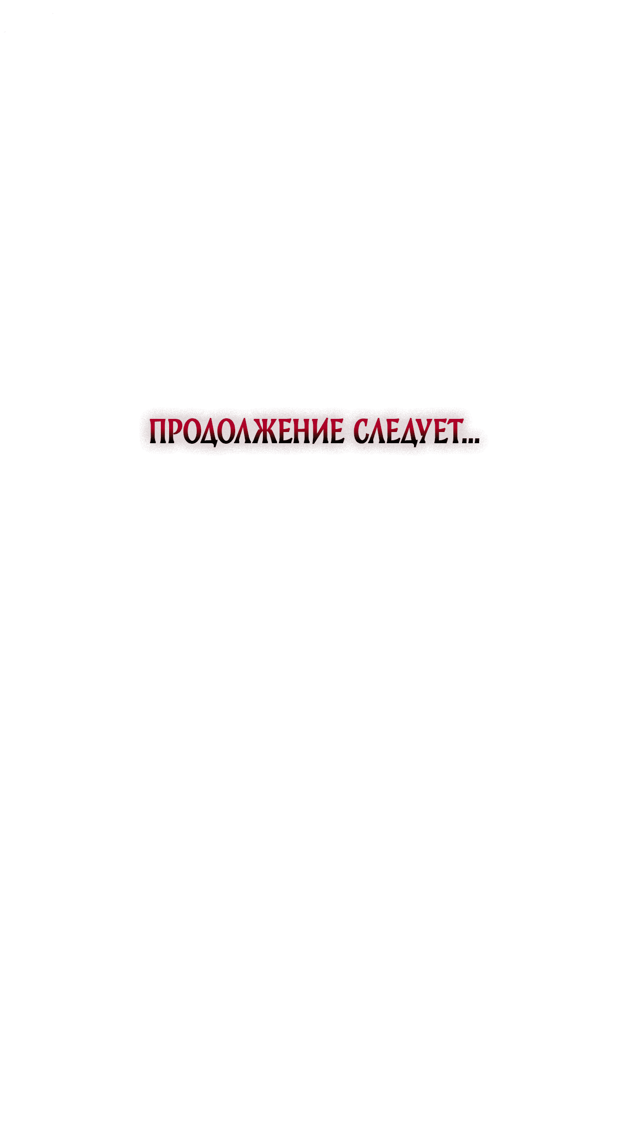 Манга Клыки, пронзающие сердце - Глава 18 Страница 108