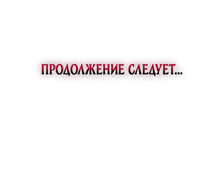 Манга Клыки, пронзающие сердце - Глава 30 Страница 87