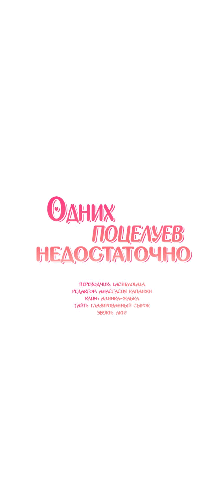 Манга Одних поцелуев недостаточно - Глава 51 Страница 2