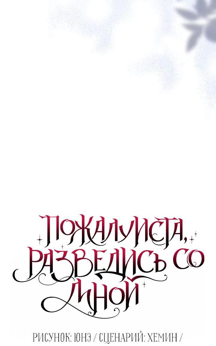 Манга Пожалуйста, разведись со мной - Глава 34 Страница 11