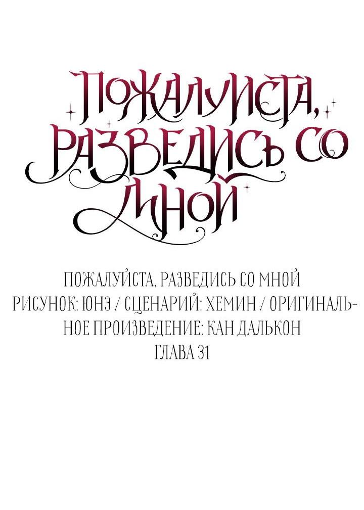 Манга Пожалуйста, разведись со мной - Глава 31 Страница 13