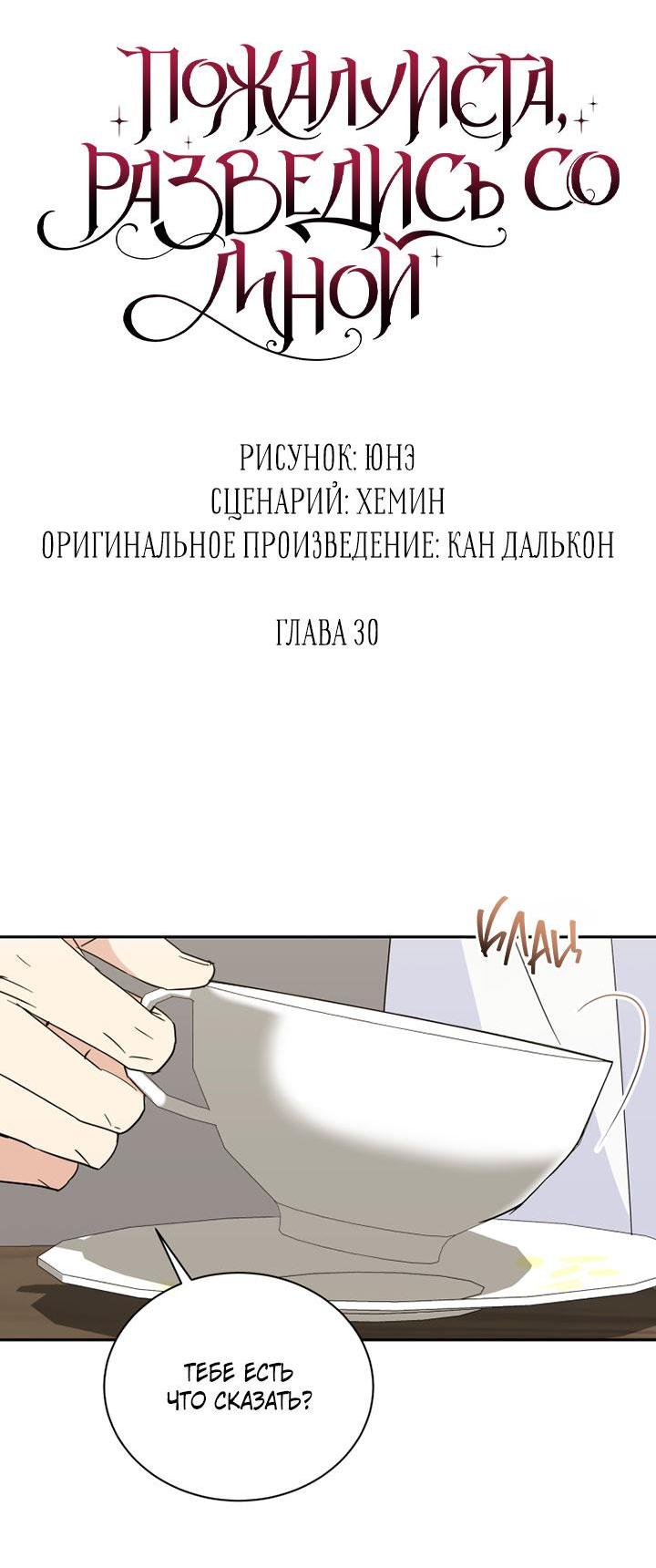 Манга Пожалуйста, разведись со мной - Глава 30 Страница 26