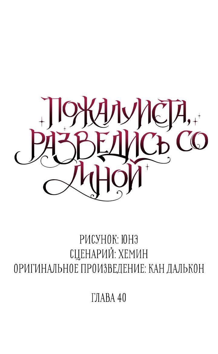 Манга Пожалуйста, разведись со мной - Глава 40 Страница 11