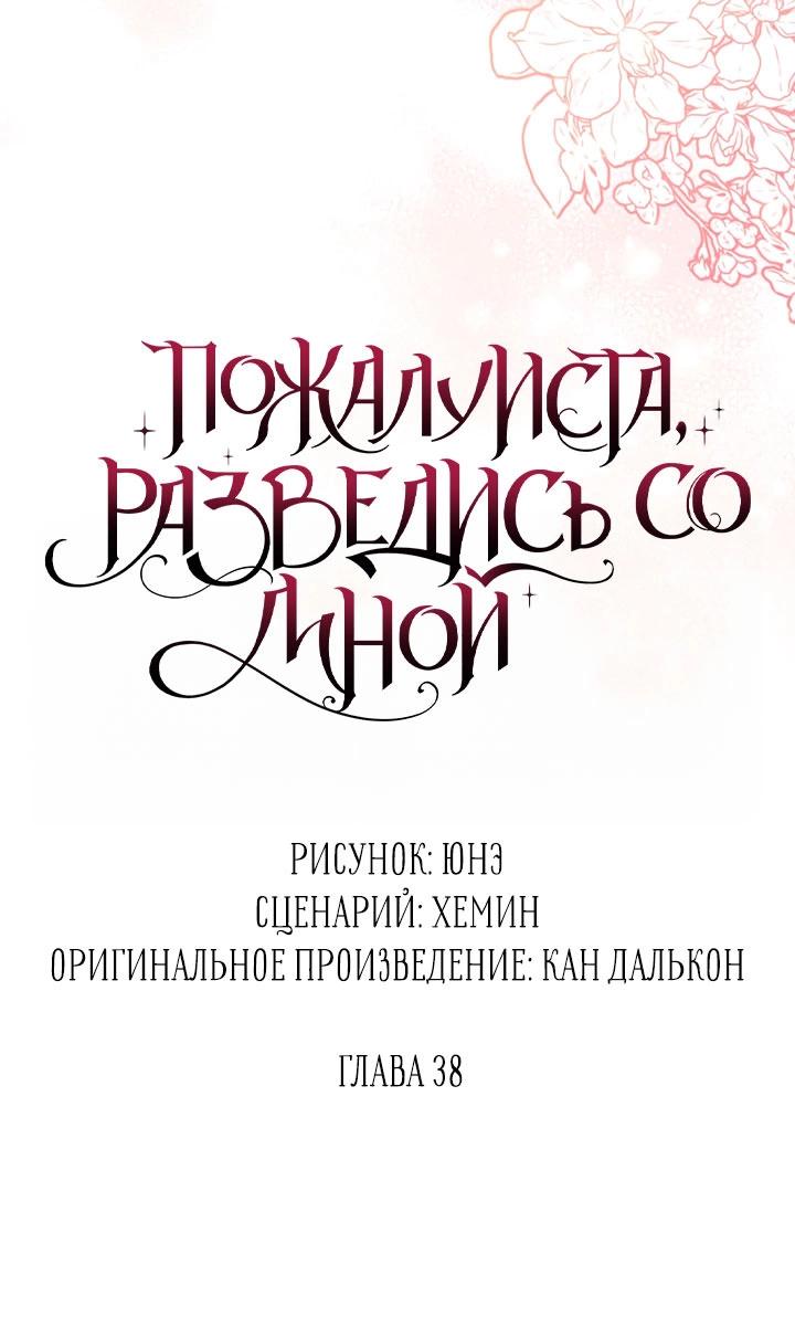 Манга Пожалуйста, разведись со мной - Глава 38 Страница 21