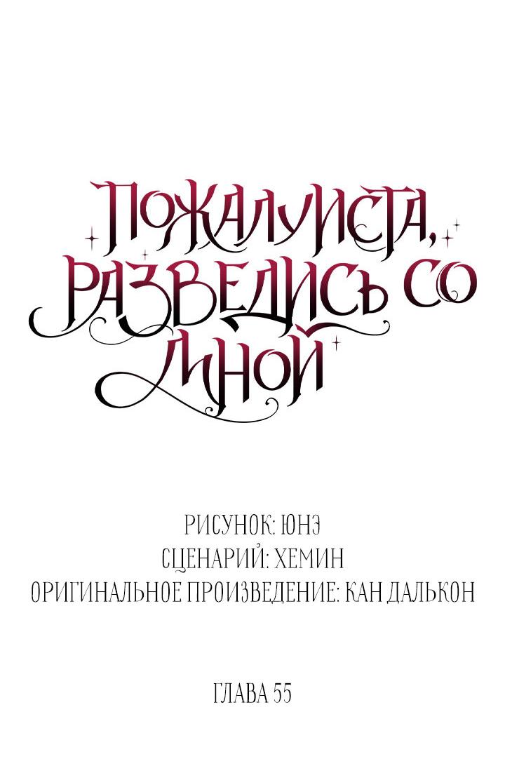 Манга Пожалуйста, разведись со мной - Глава 55 Страница 6