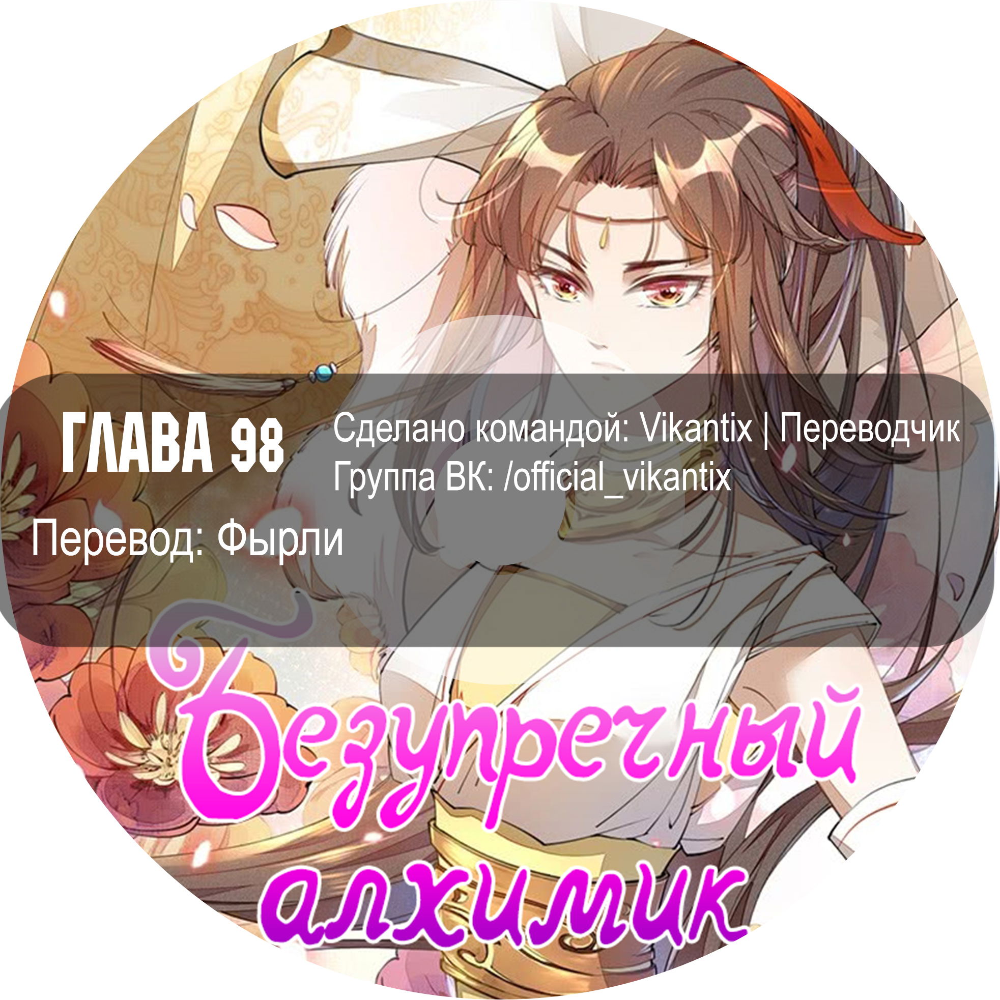 Манга Безупречный алхимик - Глава 98 Страница 10