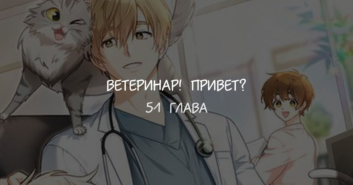 Манга Ветеринар! Привет? - Глава 51 Страница 1