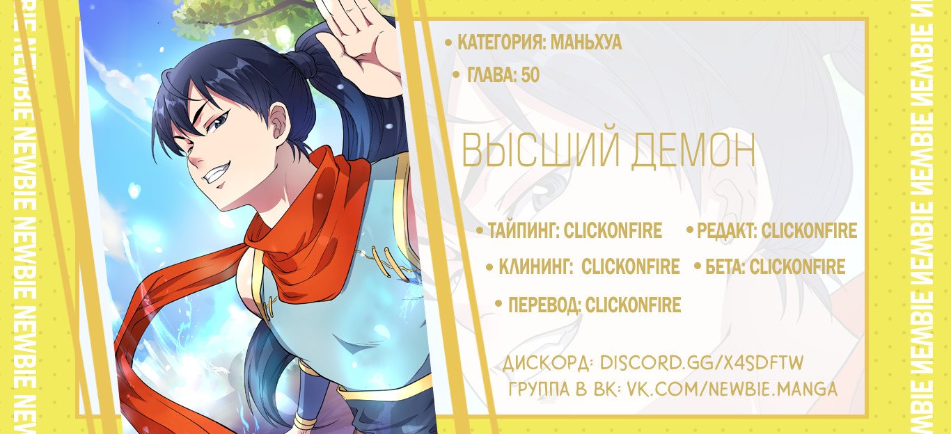Манга Высший демон - Глава 50 Страница 18