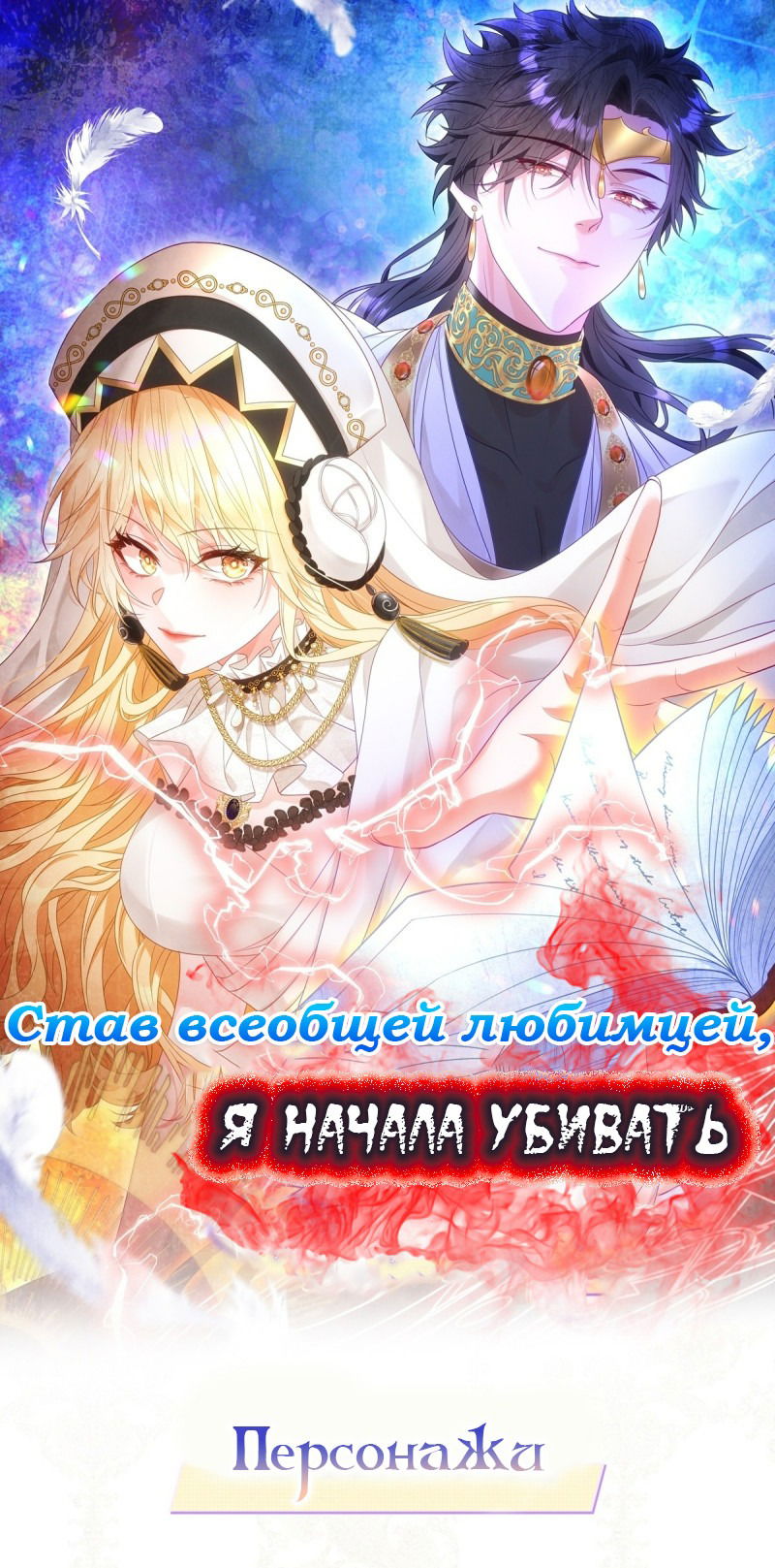 Манга Став всеобщей любимицей, я начала убивать - Глава 0 Страница 1