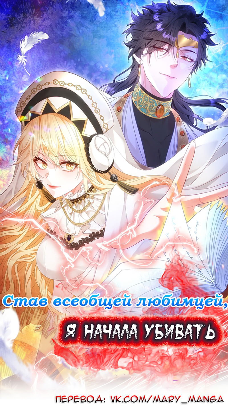 Манга Став всеобщей любимицей, я начала убивать - Глава 34 Страница 1