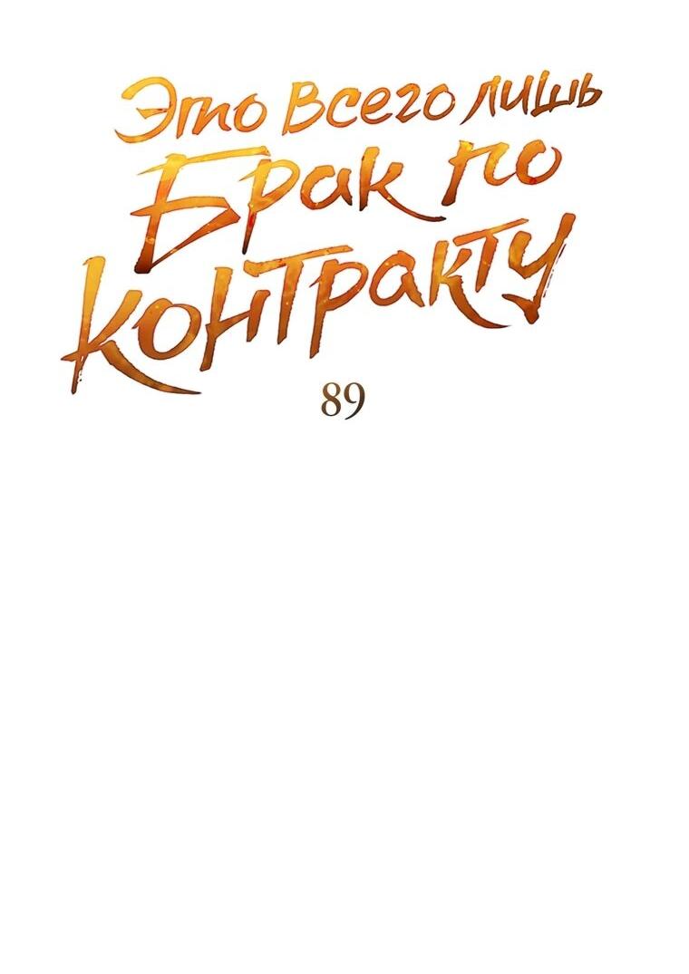 Манга Это всего лишь брак по контракту - Глава 89 Страница 13