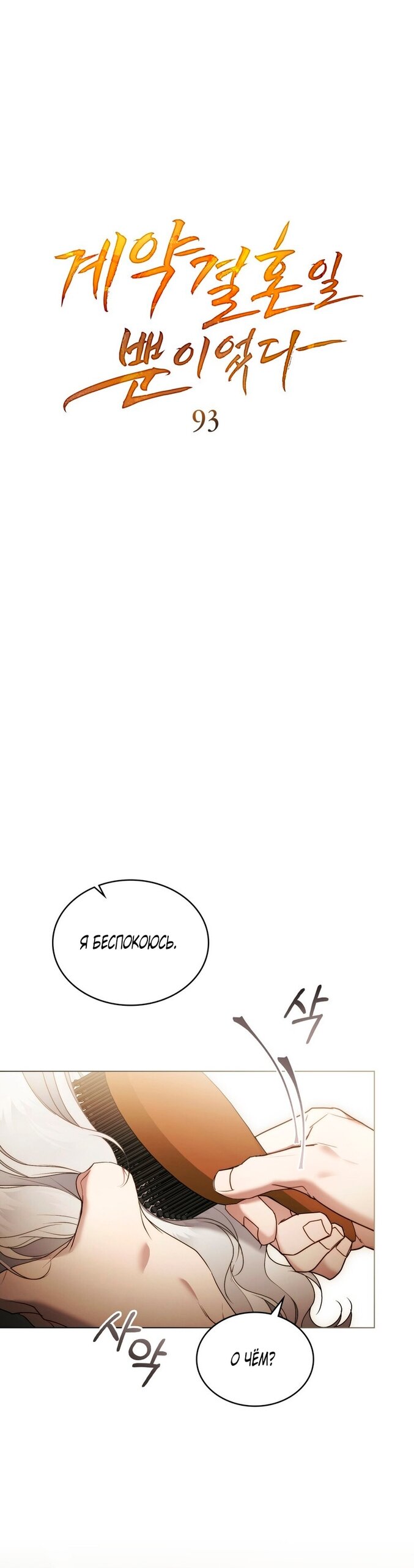 Манга Это всего лишь брак по контракту - Глава 93 Страница 8