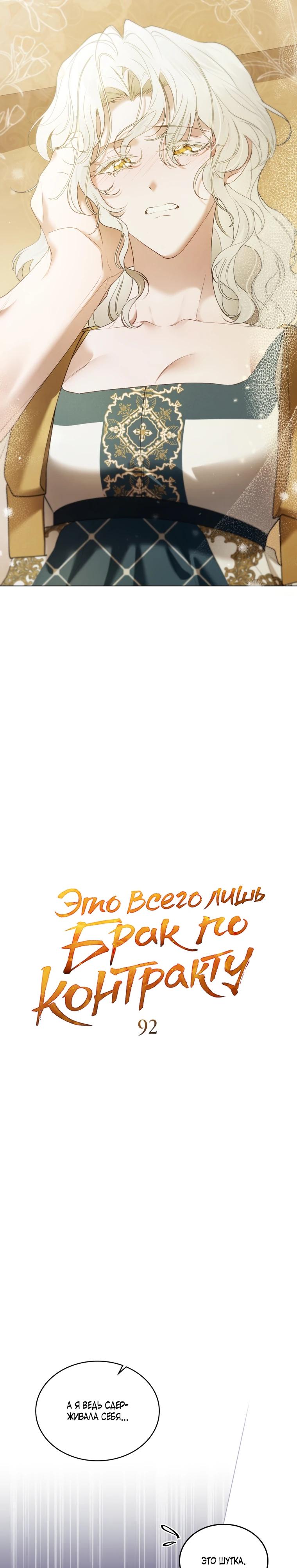 Манга Это всего лишь брак по контракту - Глава 92 Страница 5