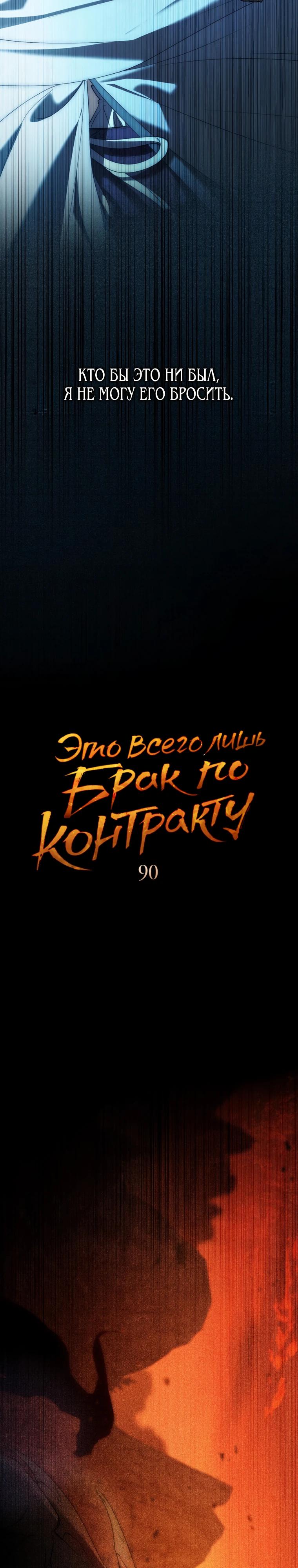Манга Это всего лишь брак по контракту - Глава 90 Страница 8