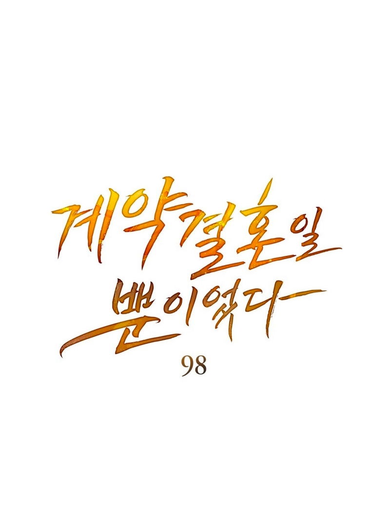 Манга Это всего лишь брак по контракту - Глава 98 Страница 17