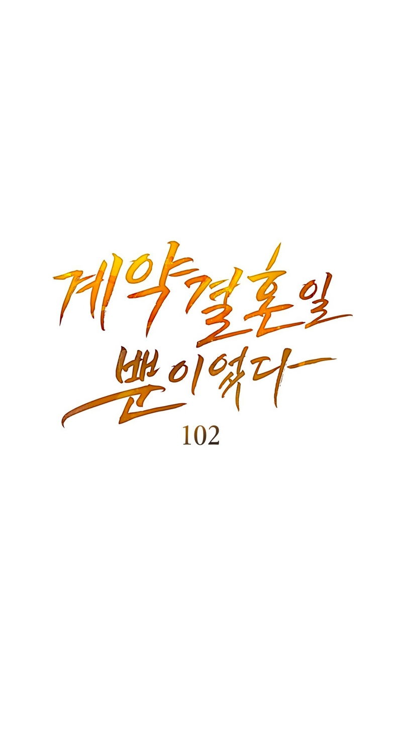 Манга Это всего лишь брак по контракту - Глава 102 Страница 17