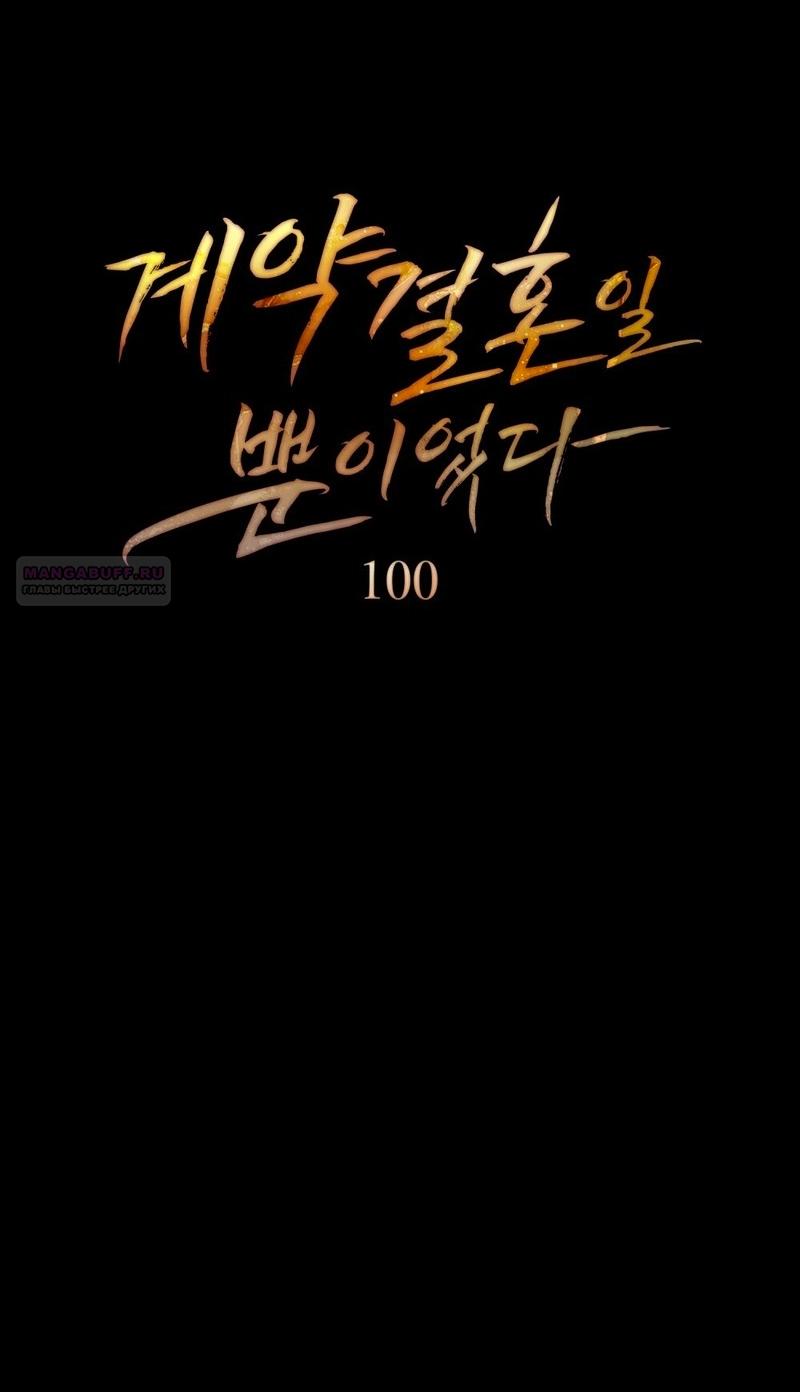 Манга Это всего лишь брак по контракту - Глава 100 Страница 10