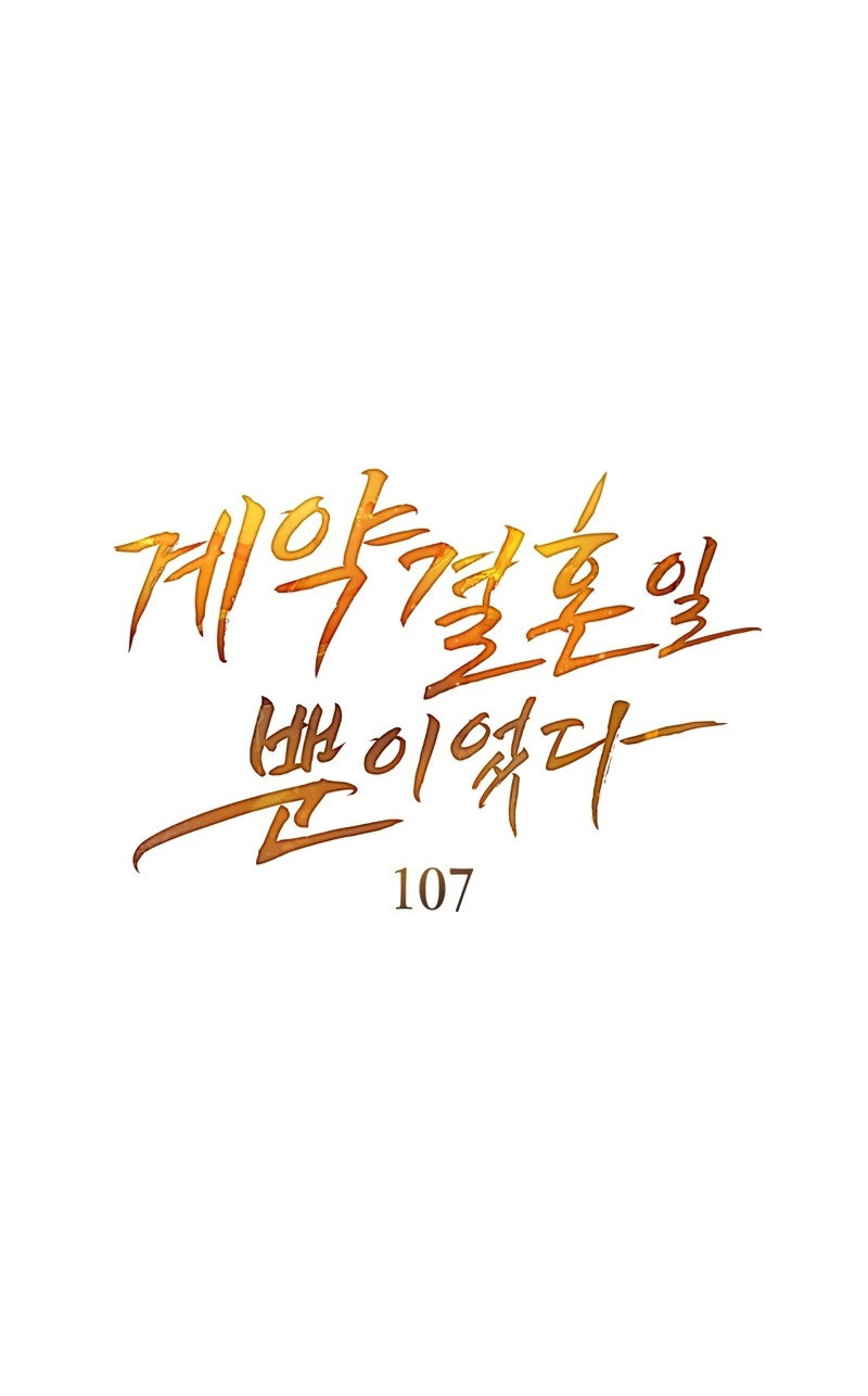 Манга Это всего лишь брак по контракту - Глава 107 Страница 8