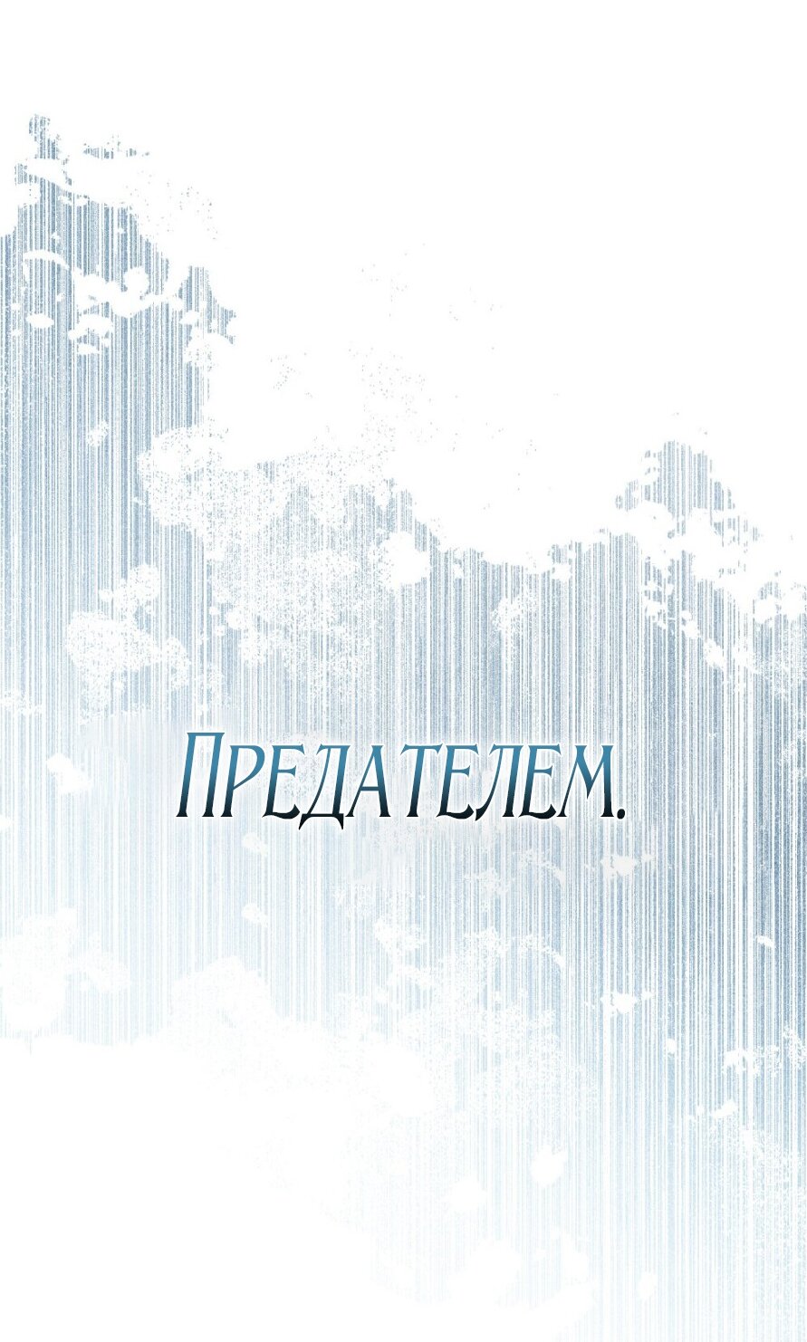 Манга Это всего лишь брак по контракту - Глава 82 Страница 67