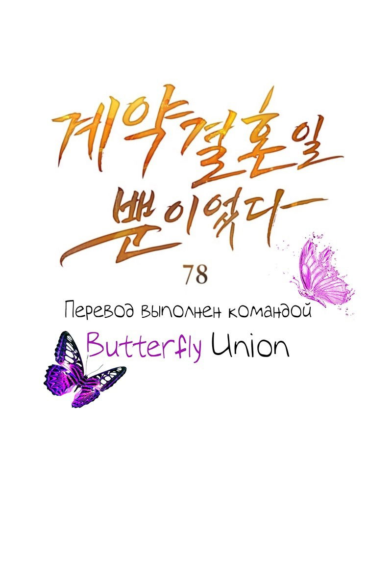 Манга Это всего лишь брак по контракту - Глава 78 Страница 23