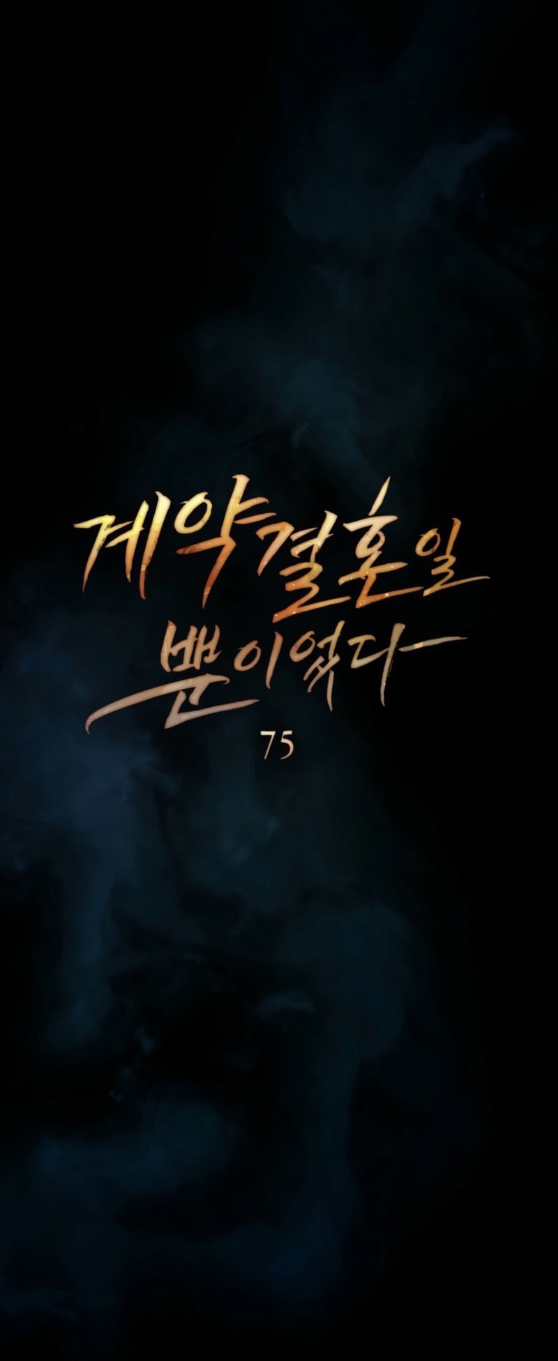 Манга Это всего лишь брак по контракту - Глава 75 Страница 16