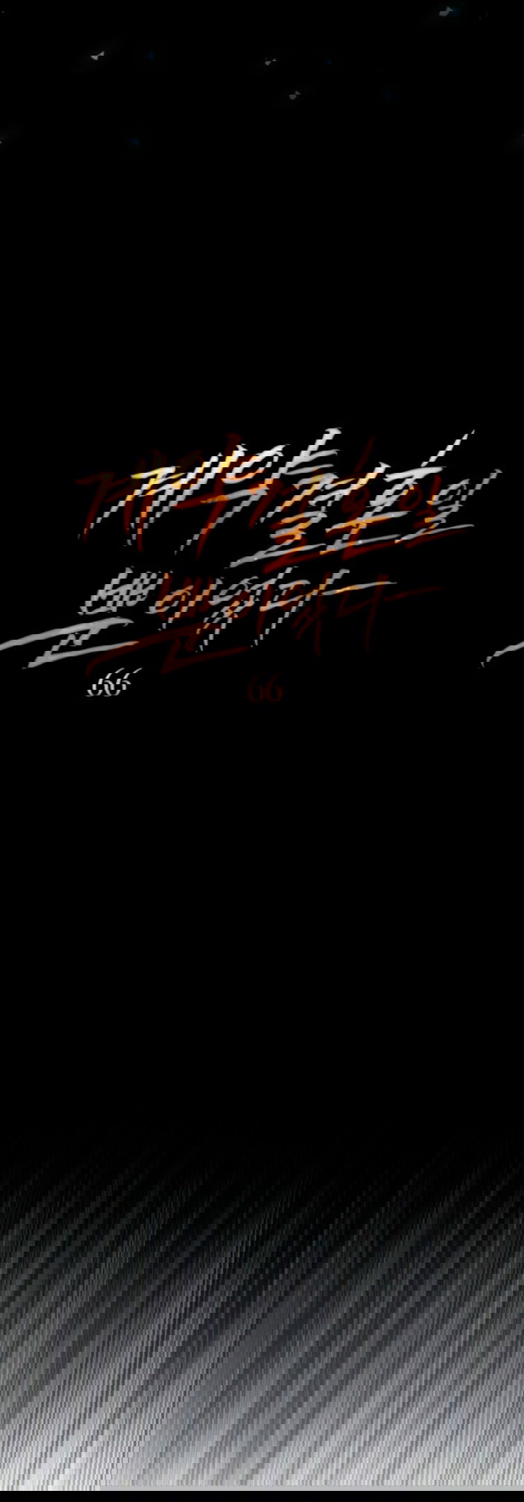 Манга Это всего лишь брак по контракту - Глава 66 Страница 9