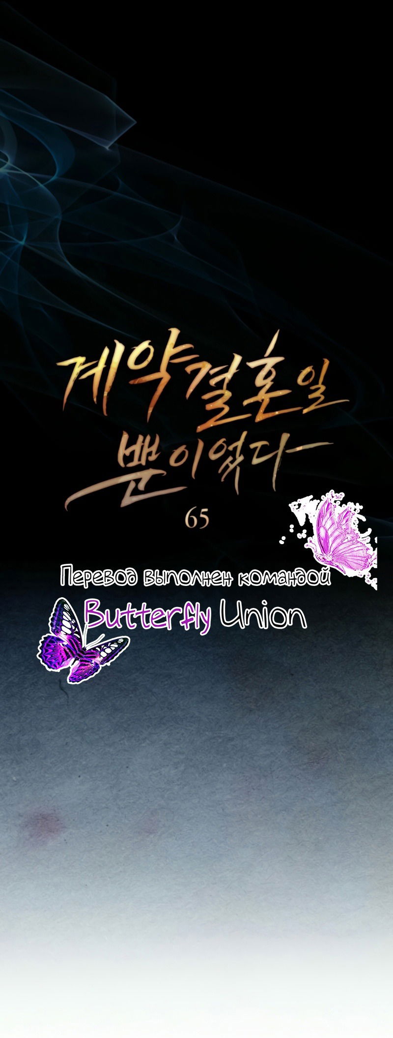 Манга Это всего лишь брак по контракту - Глава 65 Страница 23