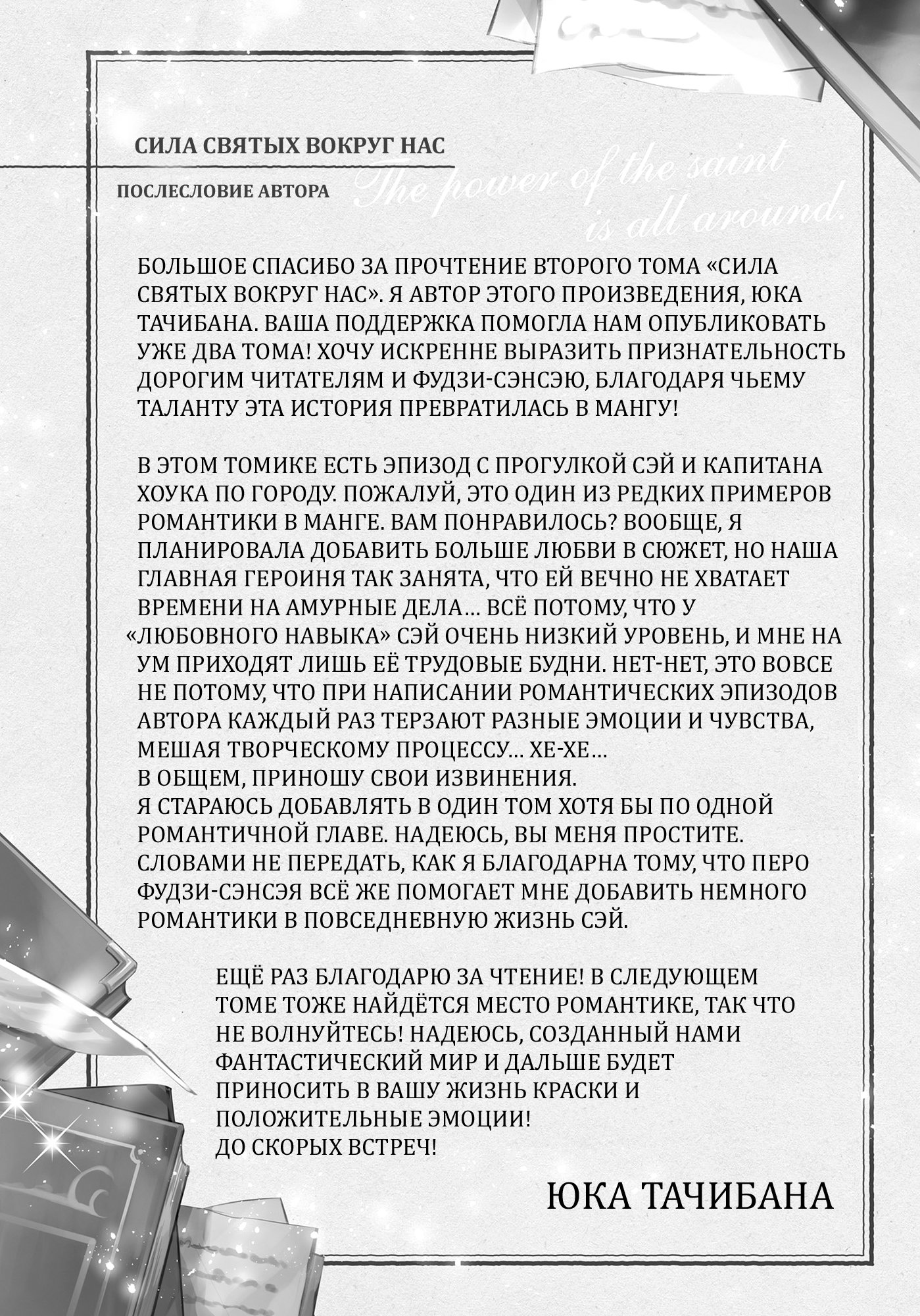 Манга Сила святых вокруг нас - Глава 753 Страница 6