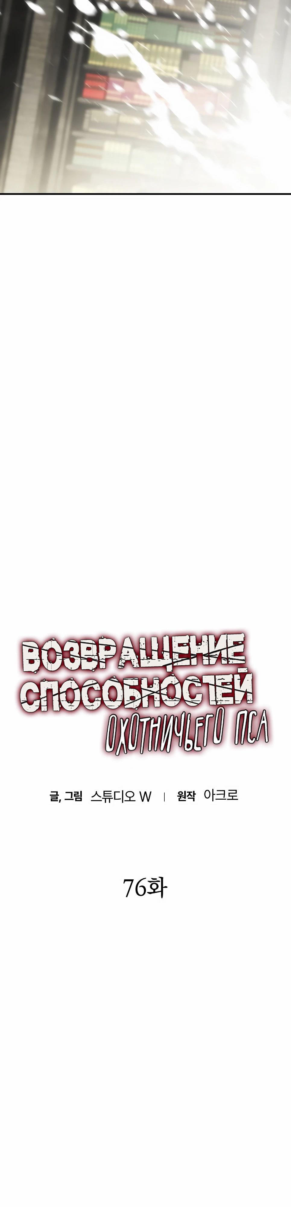 Манга Инстинкт вернувшейся гончей - Глава 76 Страница 3