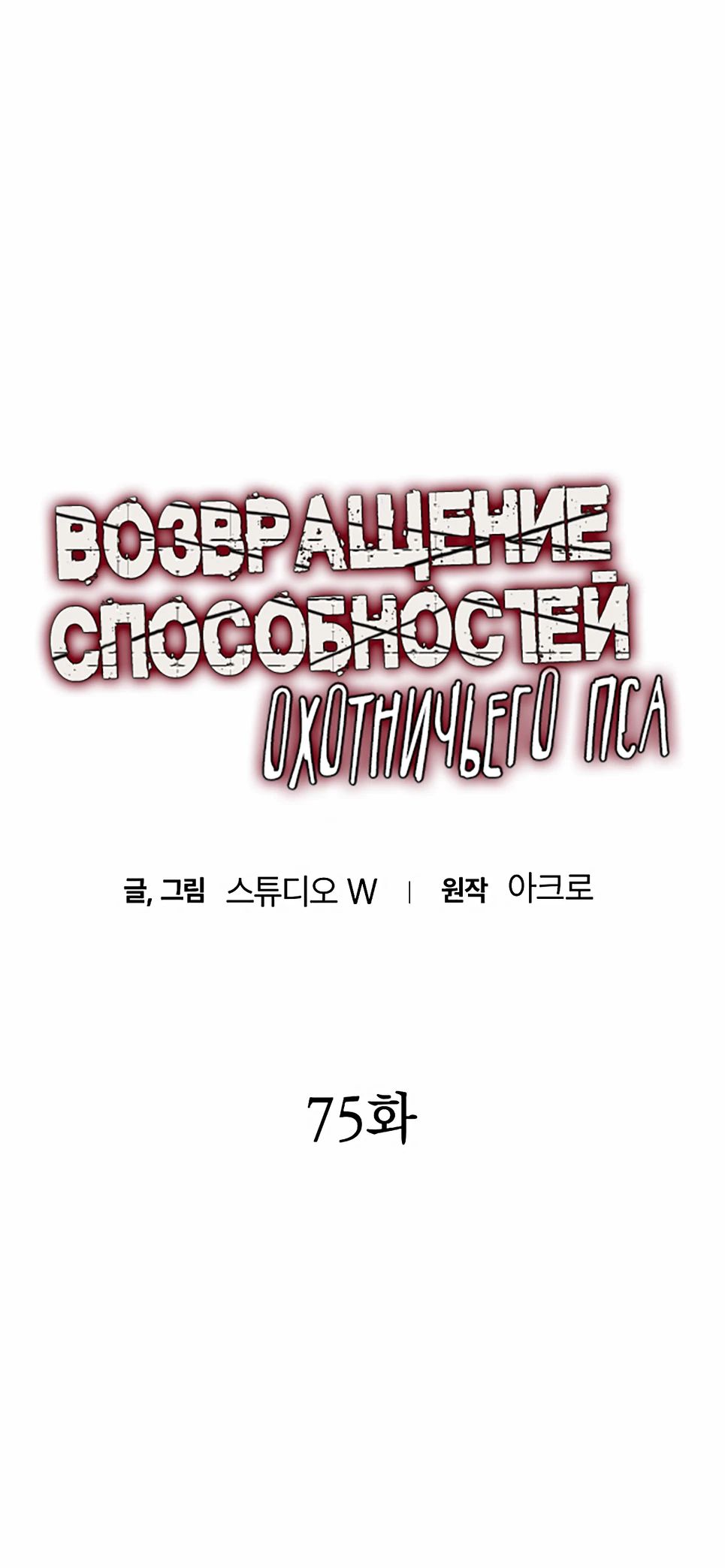 Манга Инстинкт вернувшейся гончей - Глава 75 Страница 4