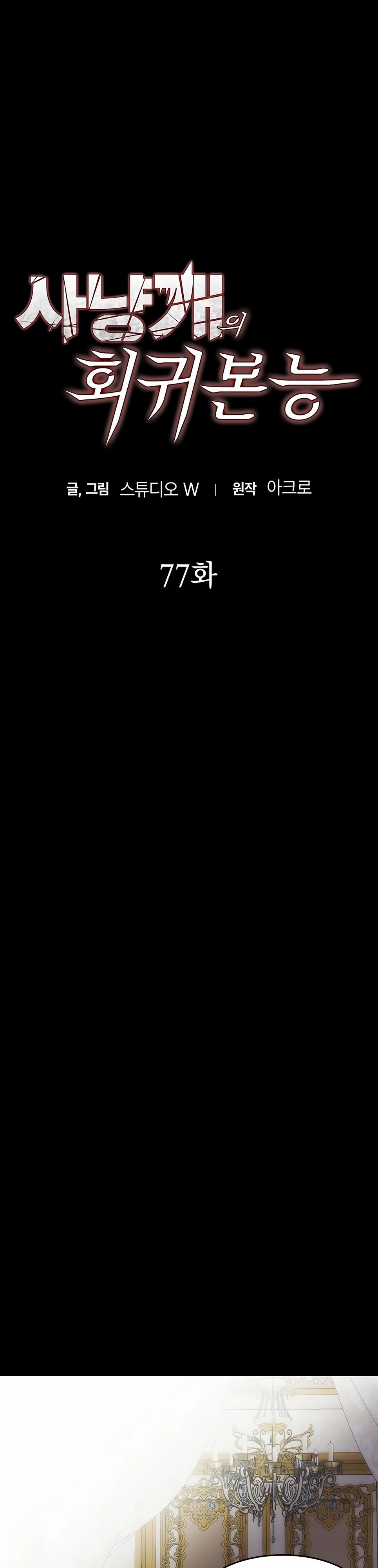 Манга Инстинкт вернувшейся гончей - Глава 77 Страница 3