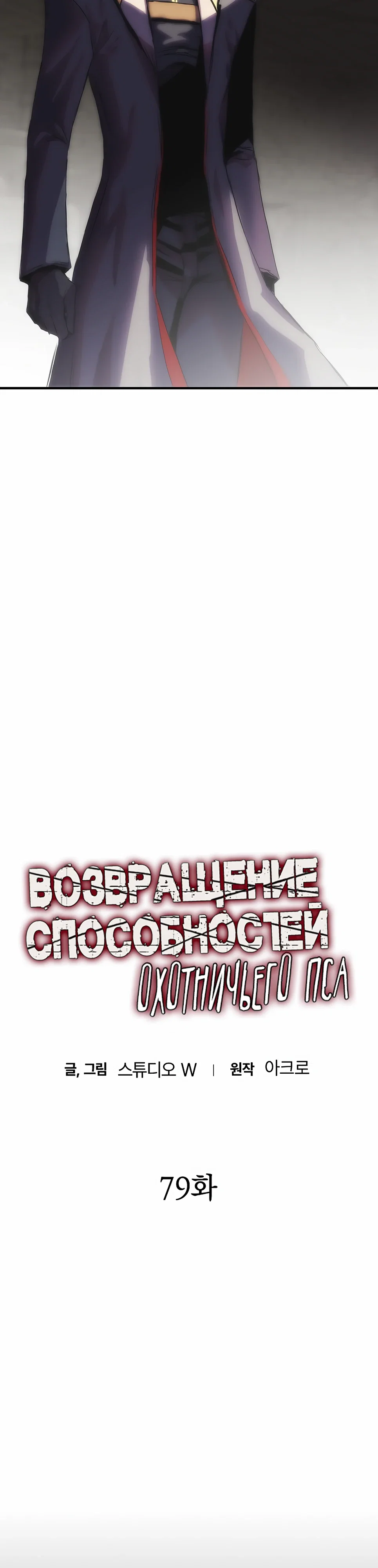 Манга Инстинкт вернувшейся гончей - Глава 79 Страница 9