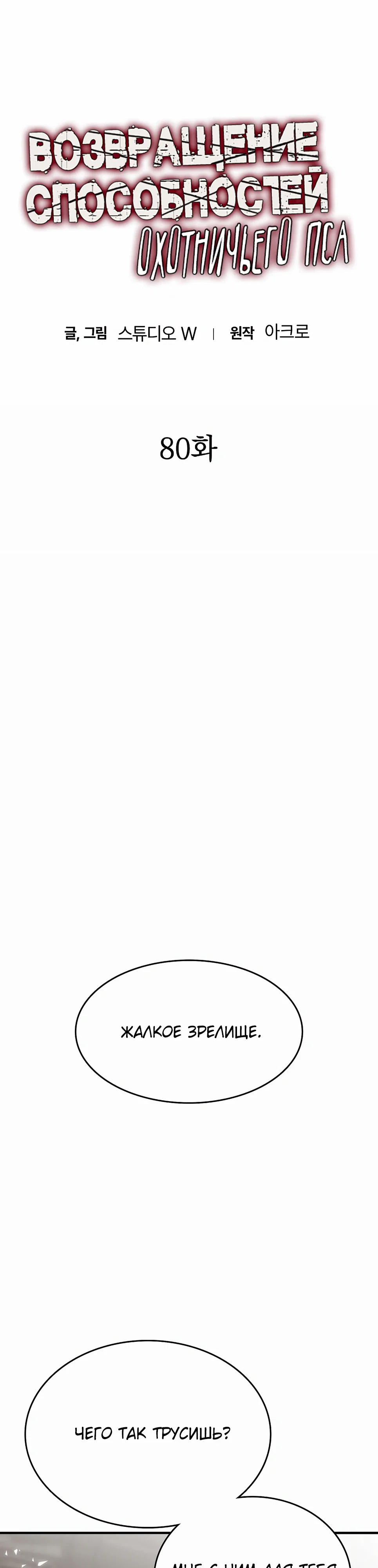 Манга Инстинкт вернувшейся гончей - Глава 80 Страница 8