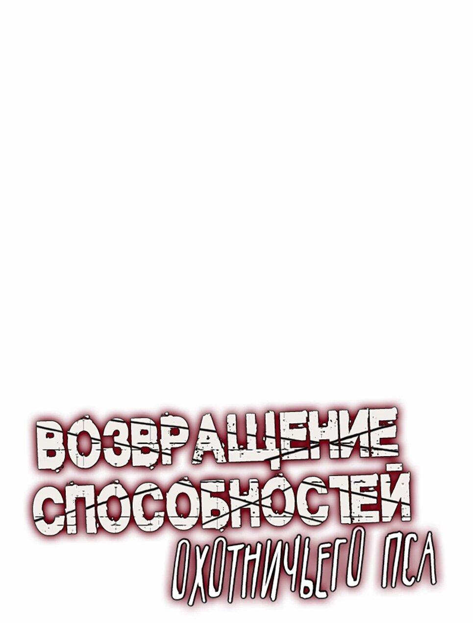 Манга Инстинкт вернувшейся гончей - Глава 81 Страница 7