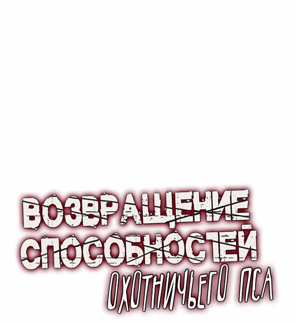 Манга Инстинкт вернувшейся гончей - Глава 82 Страница 6