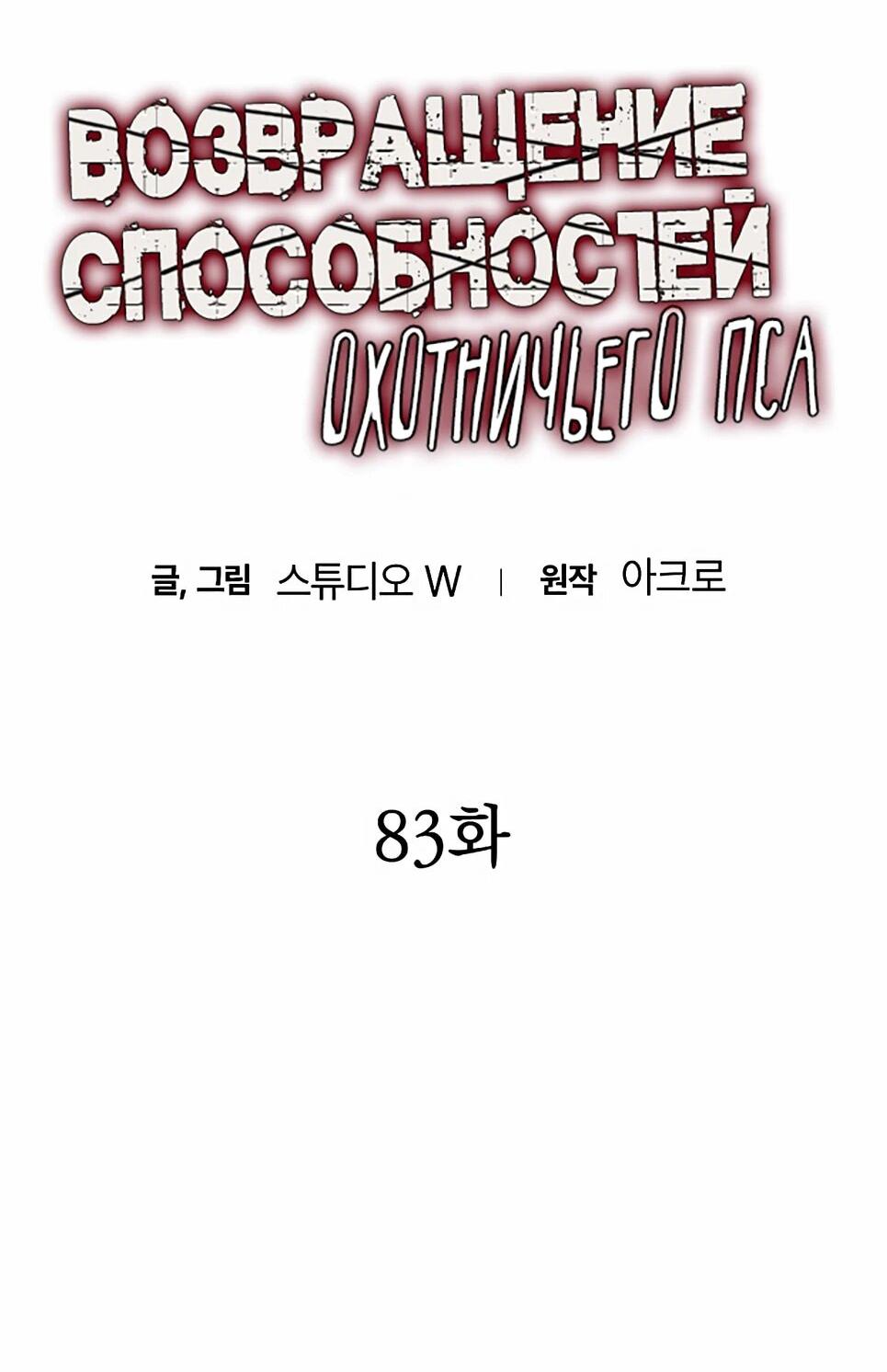 Манга Инстинкт вернувшейся гончей - Глава 83 Страница 9