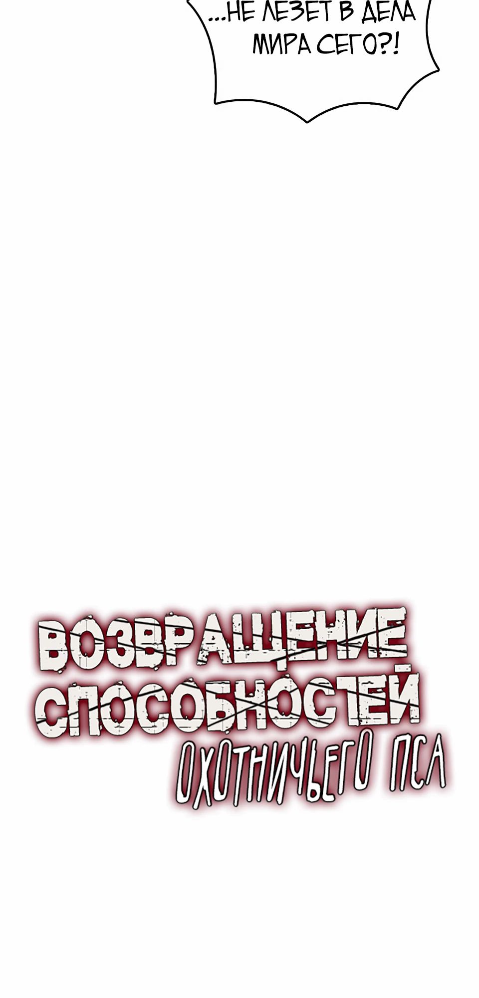Манга Инстинкт вернувшейся гончей - Глава 69 Страница 5
