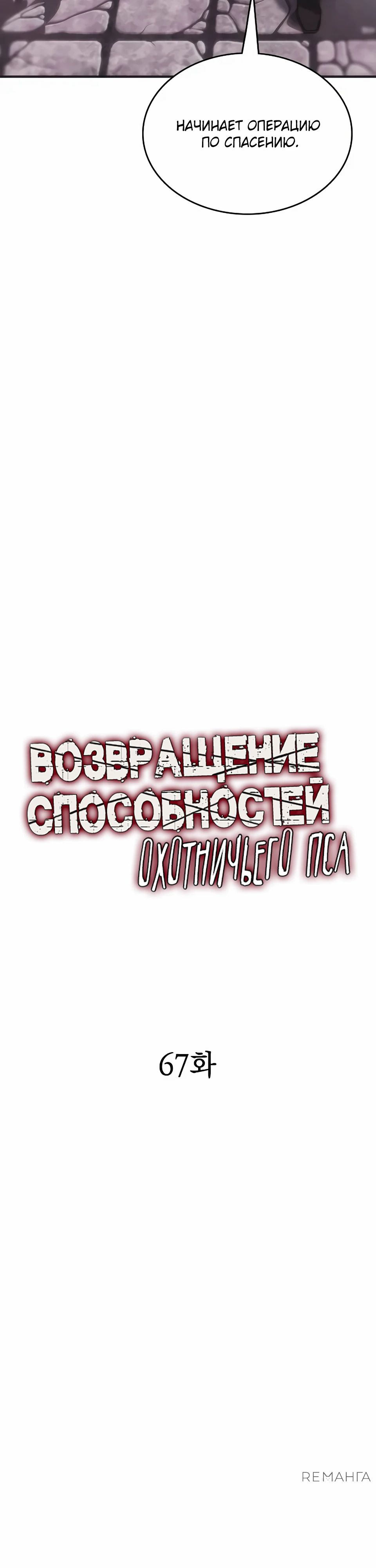 Манга Инстинкт вернувшейся гончей - Глава 67 Страница 3