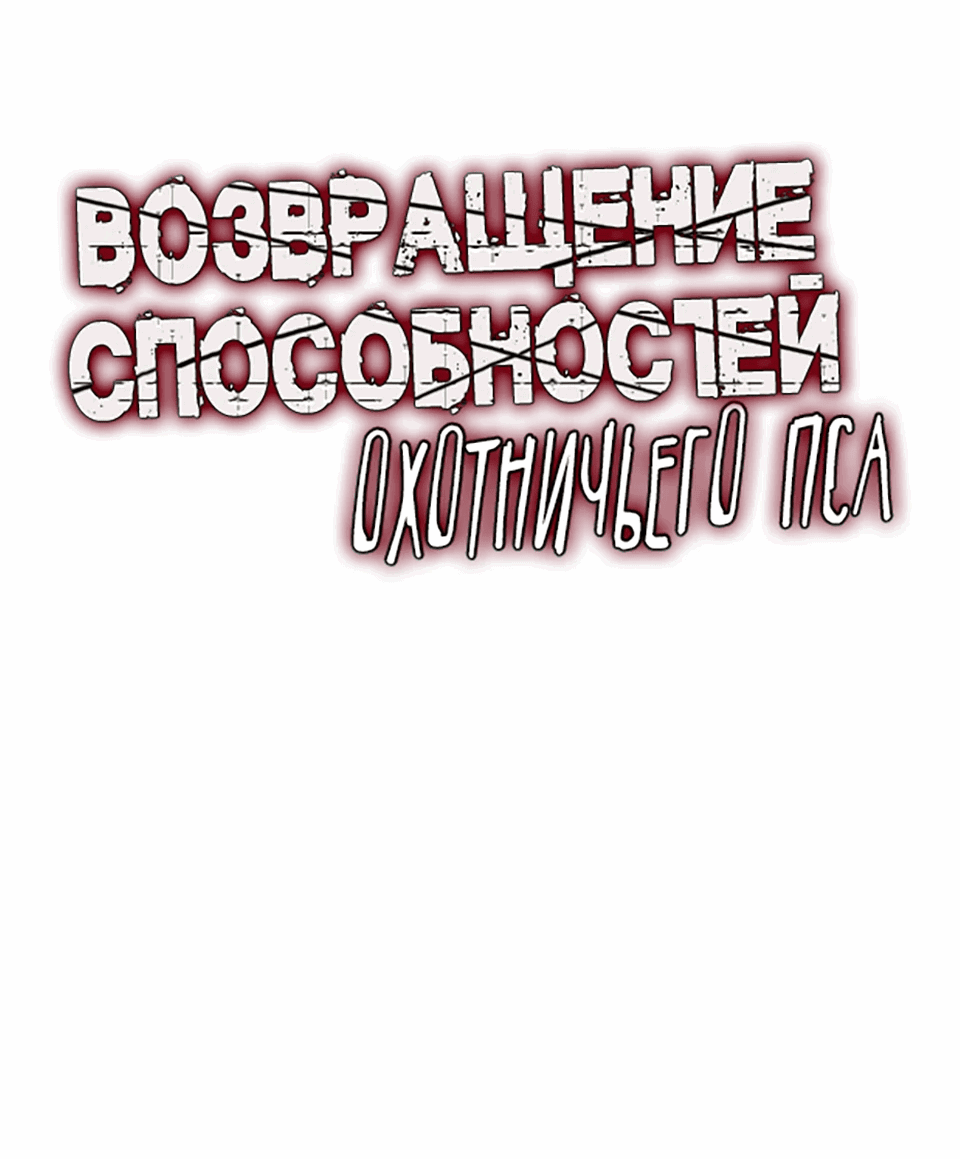 Манга Инстинкт вернувшейся гончей - Глава 66 Страница 18