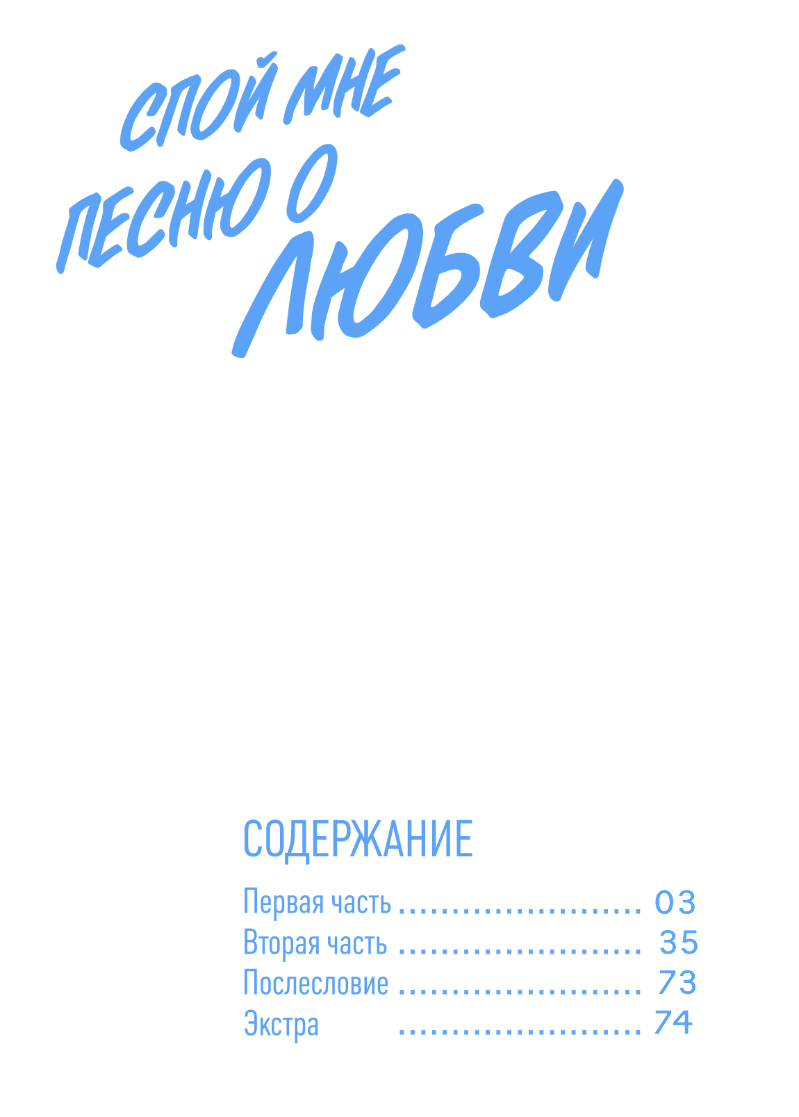 Манга Спой мне песню о любви - Глава 1 Страница 3
