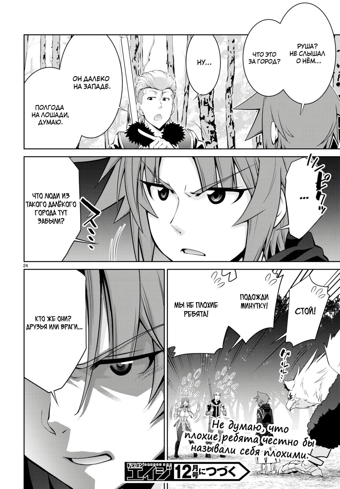 Манга Легенда - Глава 92 Страница 24