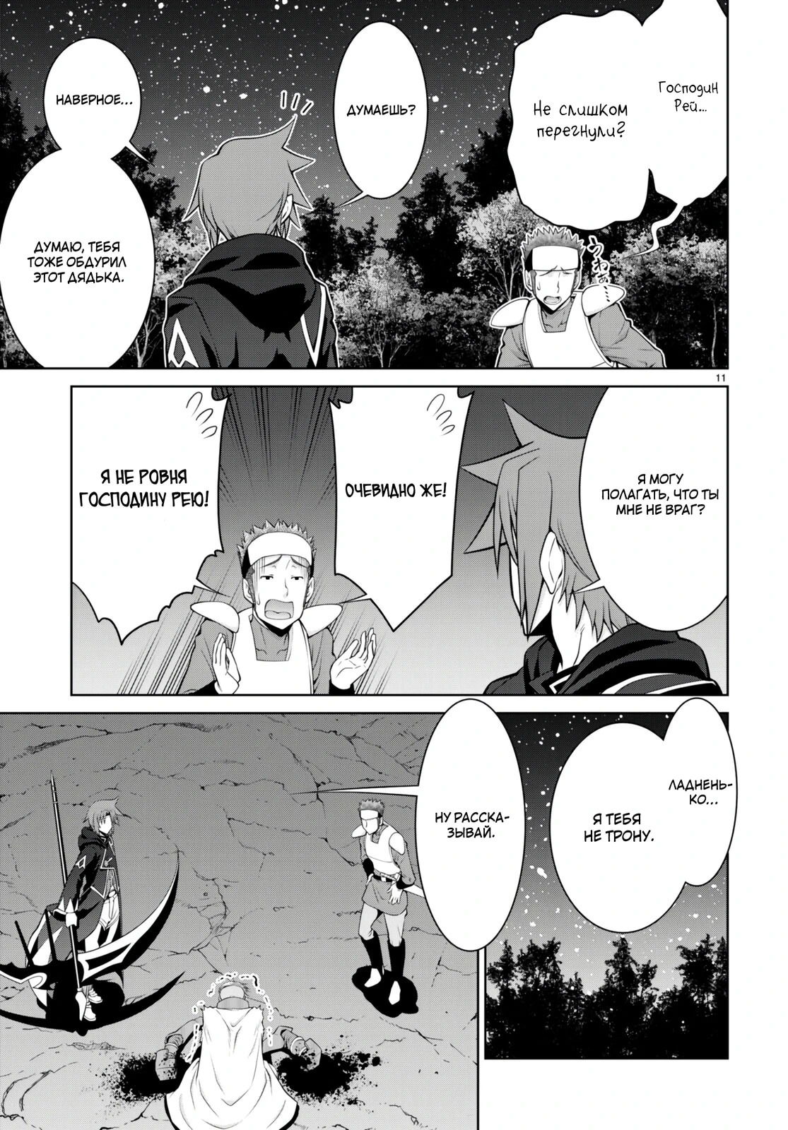 Манга Легенда - Глава 90 Страница 11