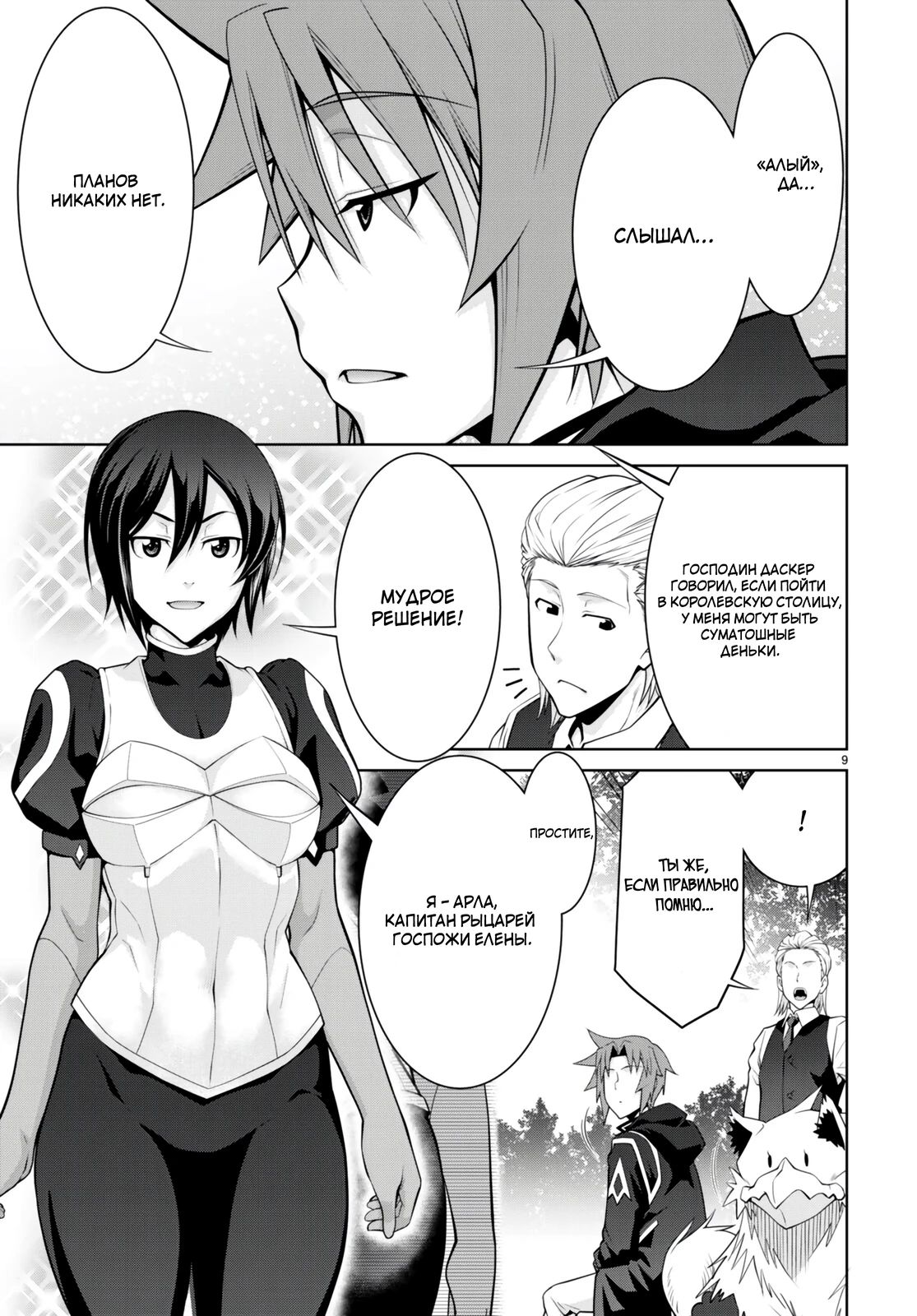 Манга Легенда - Глава 89 Страница 9