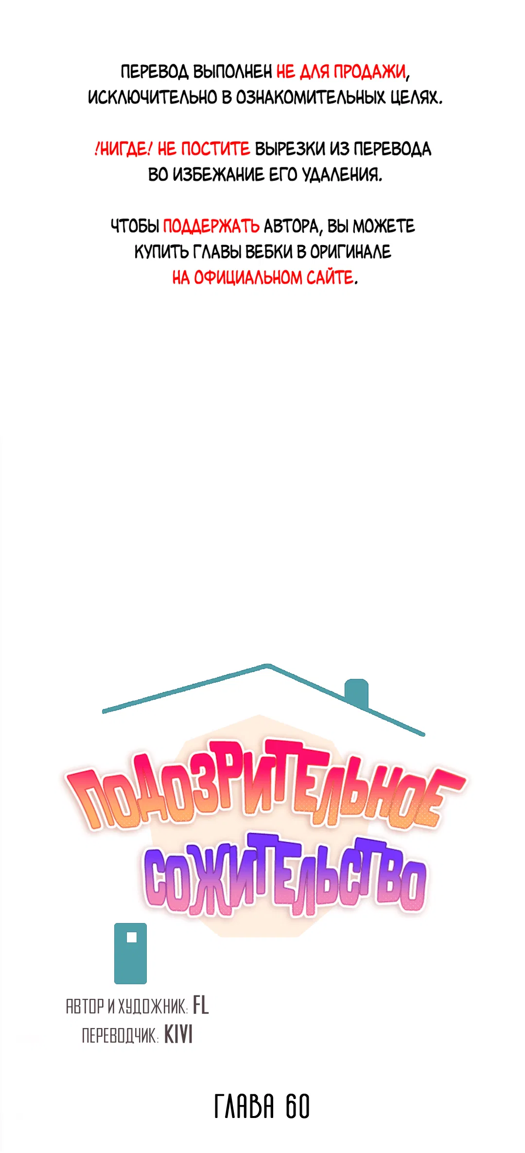 Манга Подозрительное сожительство - Глава 60 Страница 1