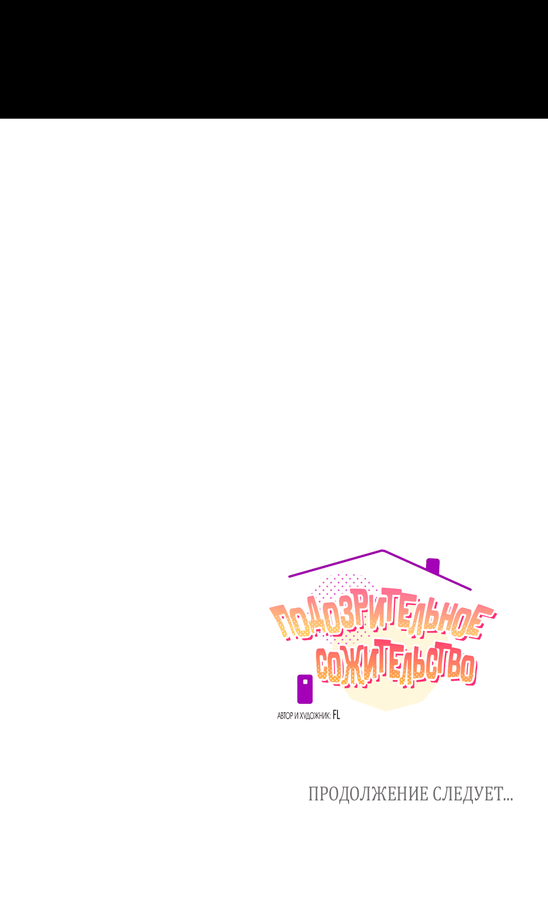 Манга Подозрительное сожительство - Глава 60 Страница 81