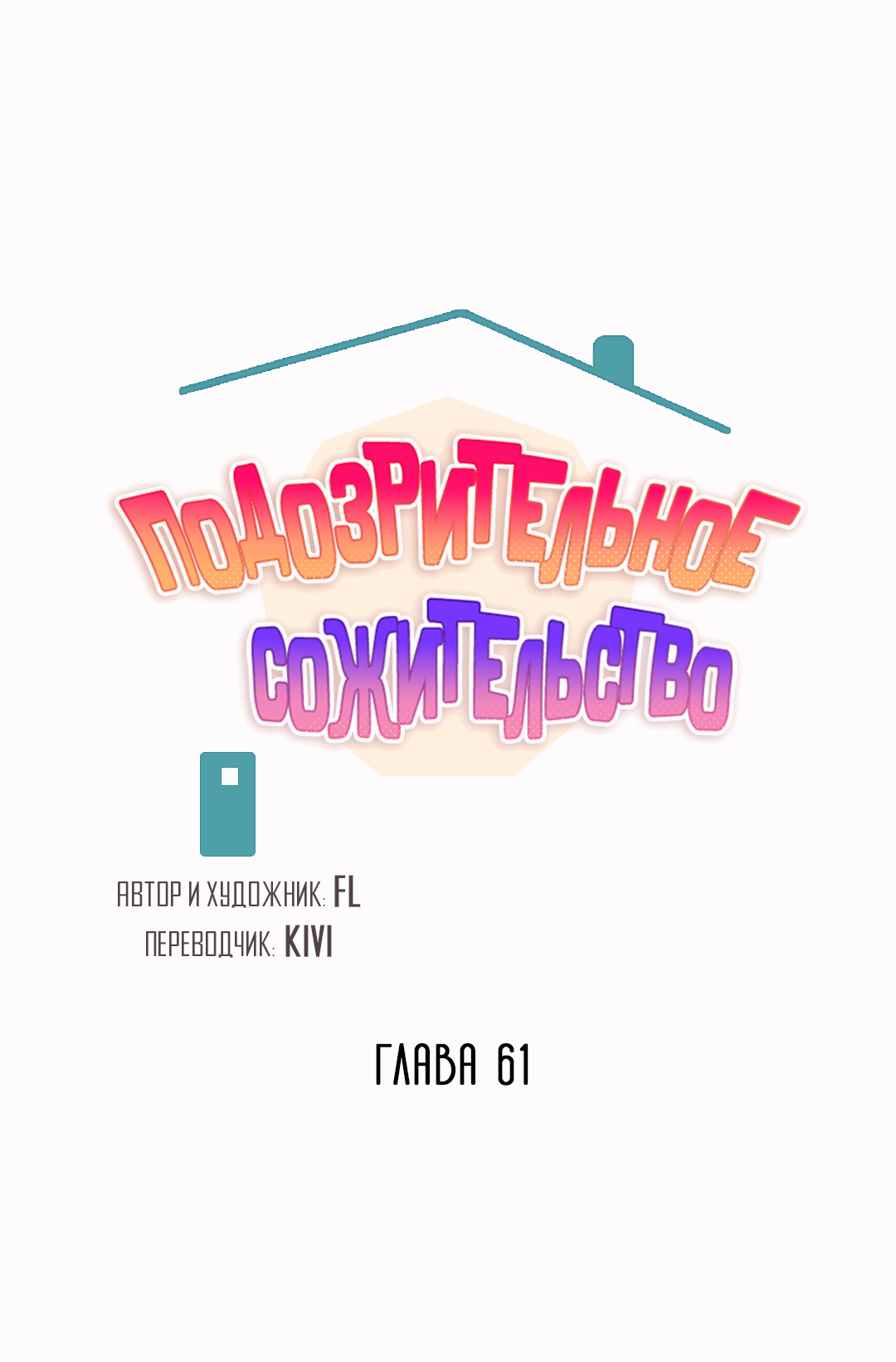Манга Подозрительное сожительство - Глава 61 Страница 39