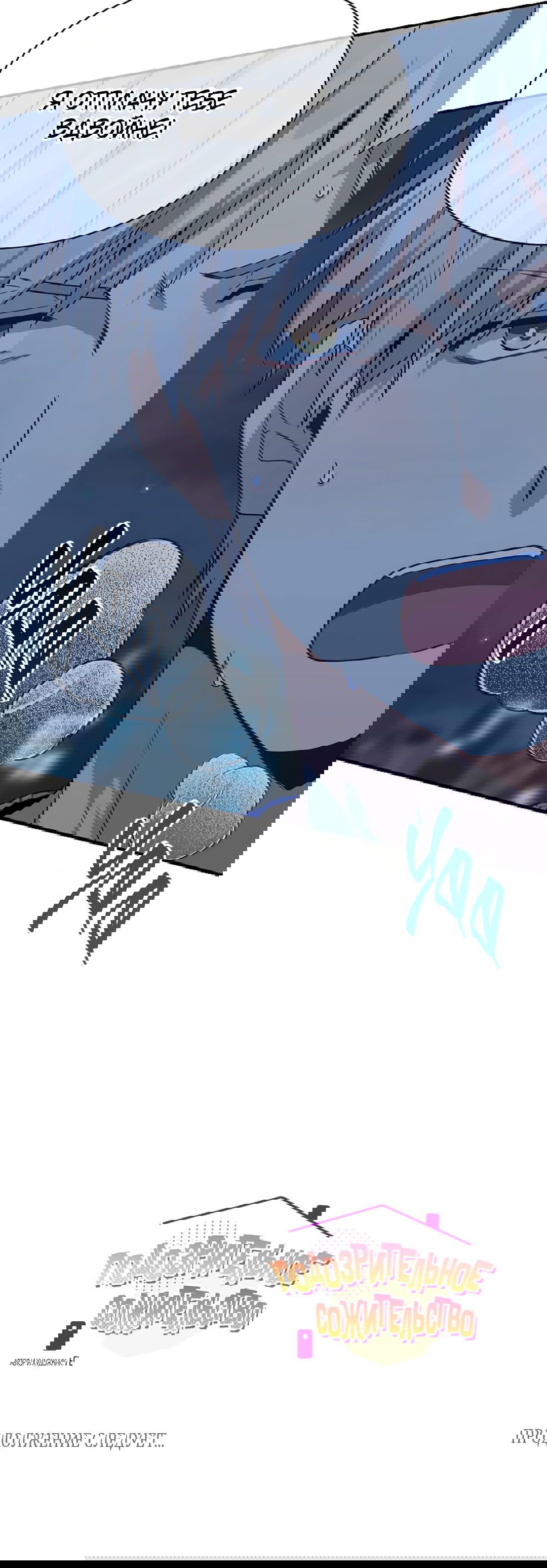 Манга Подозрительное сожительство - Глава 62 Страница 80