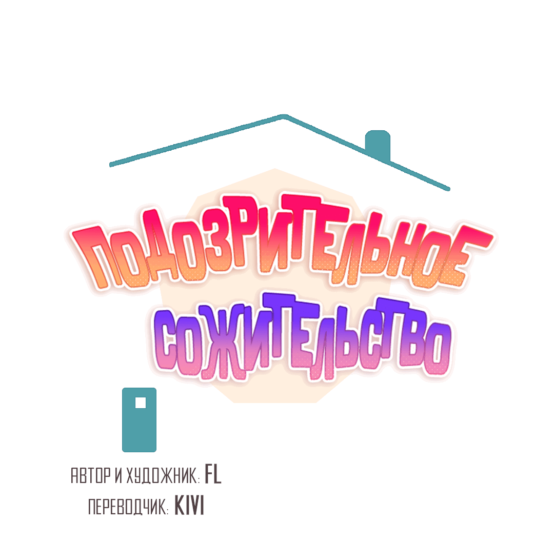 Манга Подозрительное сожительство - Глава 62 Страница 28